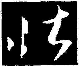 壯,王羲之,書法字典